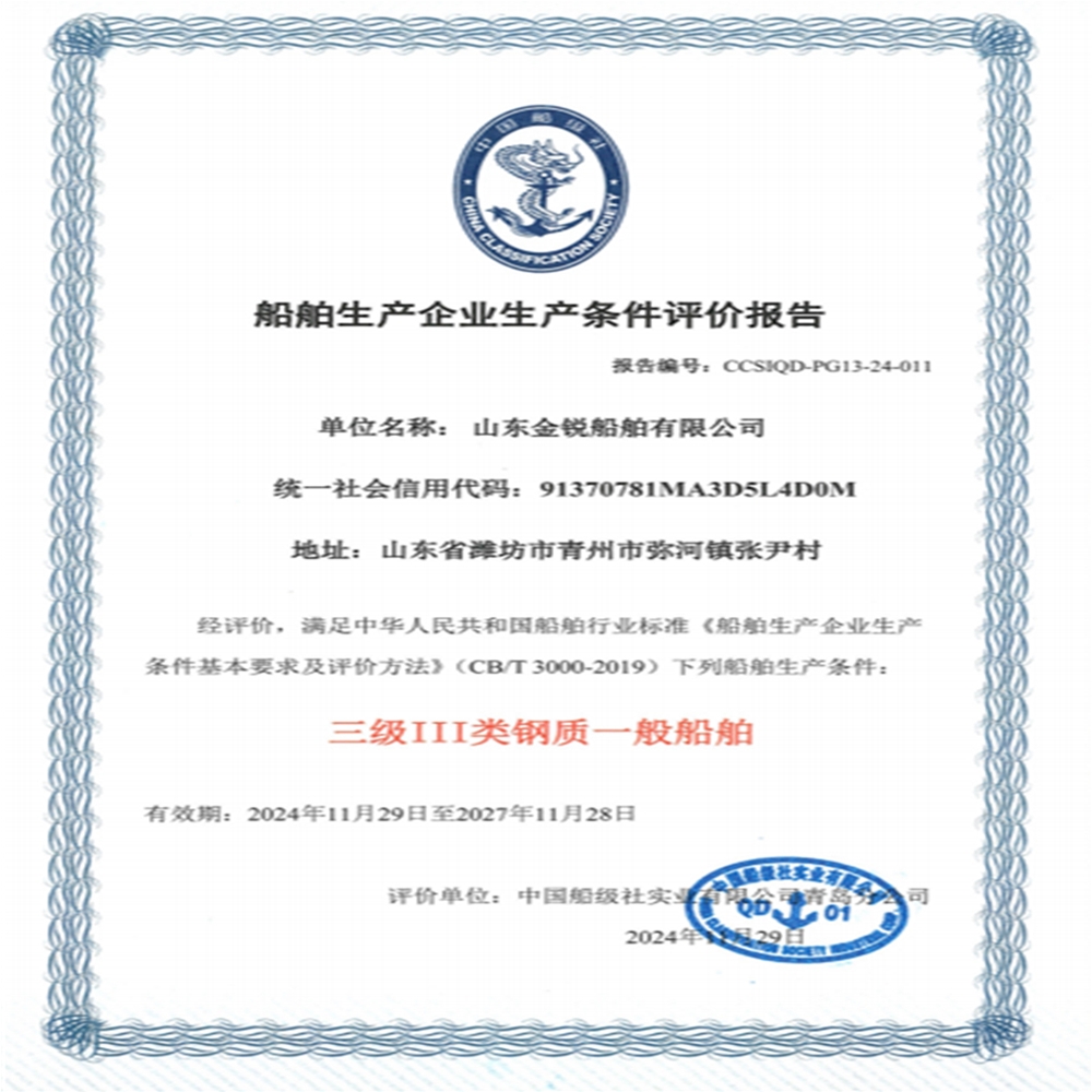 中国船级社评估认证III级三类钢制船舶造船企业